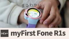 必須】myFirst Fone S3の液晶保護フィルムは純正がベスト | こども