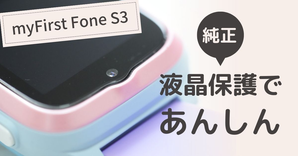 【必須】myFirst Fone S3の液晶保護フィルムは純正がベスト