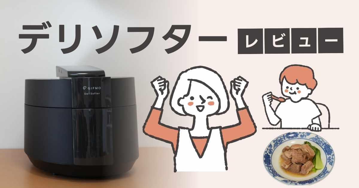 実使用レビュー】忙しいママの時短を叶えるデリソフター | こども