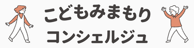 こどもみまもりコンシェルジュ